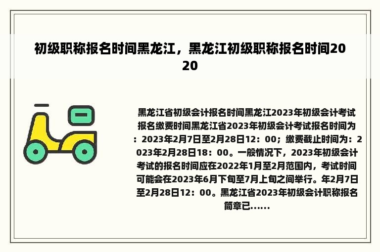 初级职称报名时间黑龙江，黑龙江初级职称报名时间2020