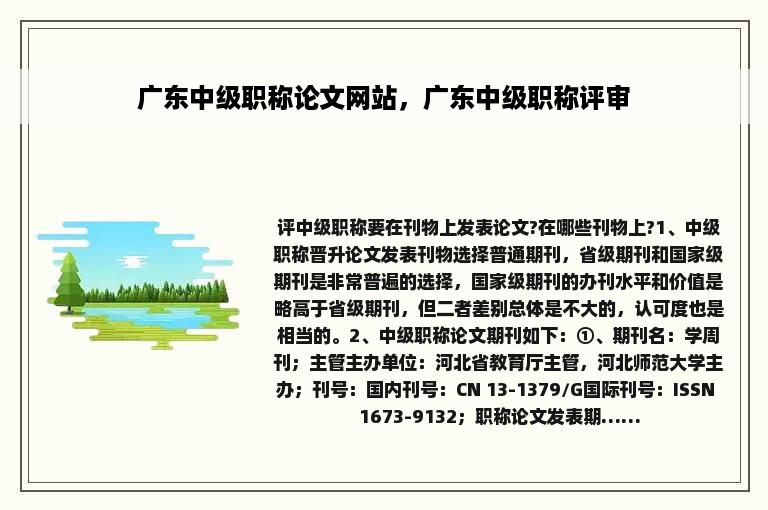 广东中级职称论文网站，广东中级职称评审