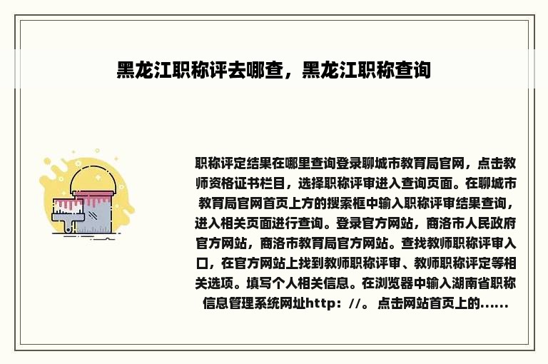 黑龙江职称评去哪查，黑龙江职称查询