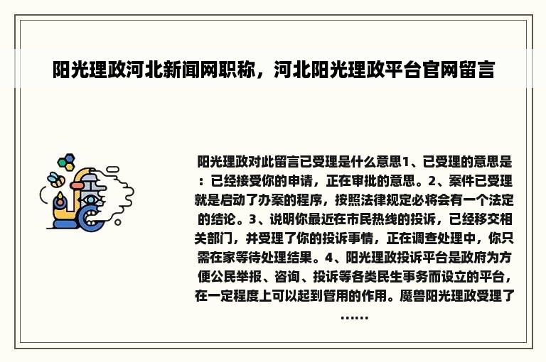 阳光理政河北新闻网职称，河北阳光理政平台官网留言