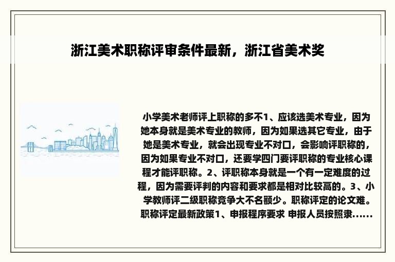 浙江美术职称评审条件最新，浙江省美术奖