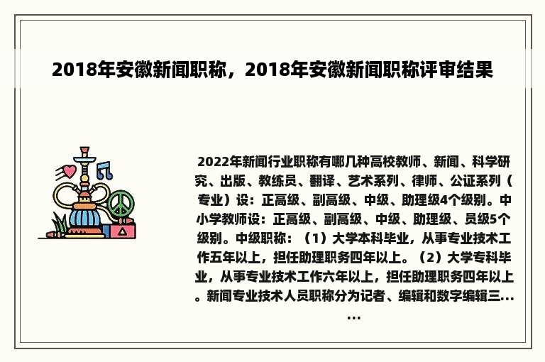 2018年安徽新闻职称，2018年安徽新闻职称评审结果