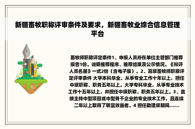 新疆畜牧职称评审条件及要求，新疆畜牧业综合信息管理平台