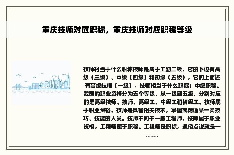 重庆技师对应职称，重庆技师对应职称等级