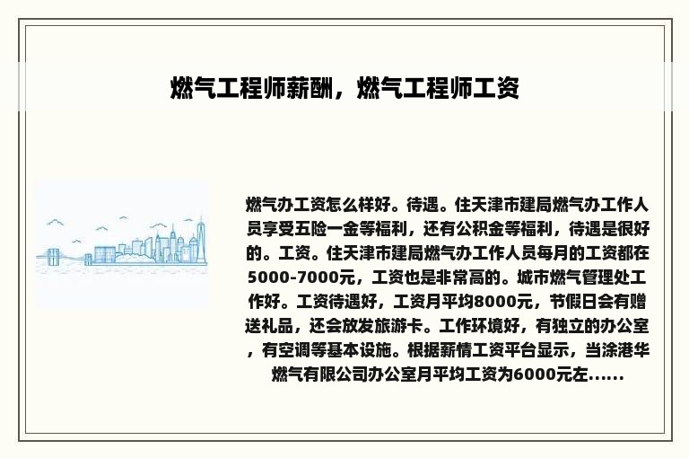 燃气工程师薪酬，燃气工程师工资