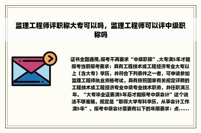 监理工程师评职称大专可以吗，监理工程师可以评中级职称吗