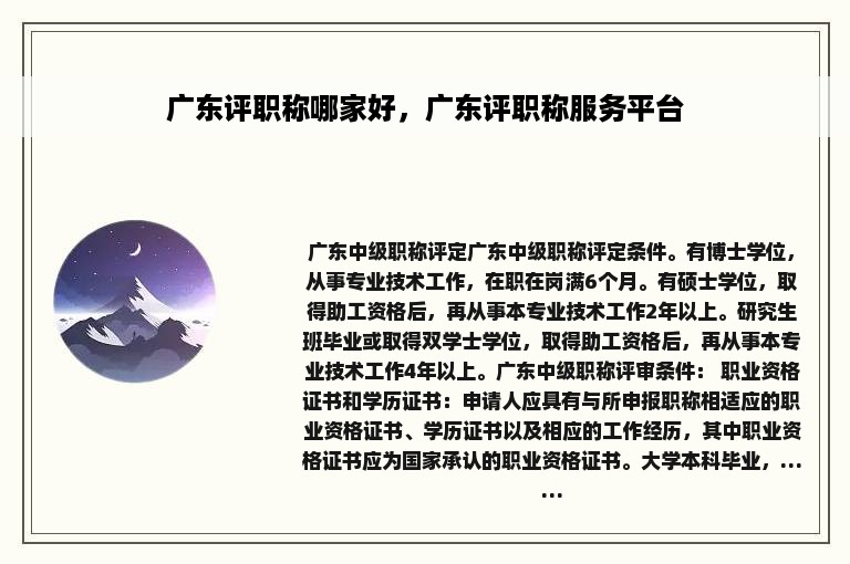 广东评职称哪家好，广东评职称服务平台