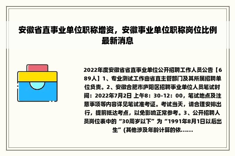 安徽省直事业单位职称增资，安徽事业单位职称岗位比例最新消息