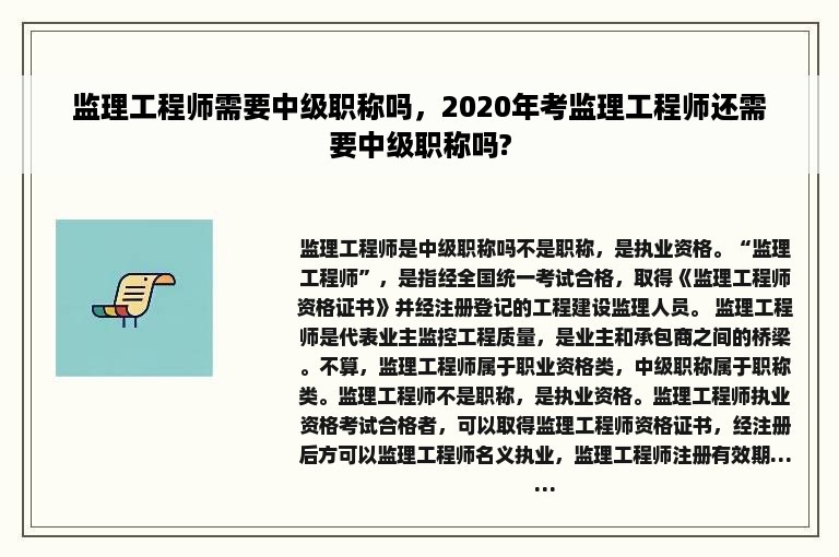 监理工程师需要中级职称吗，2020年考监理工程师还需要中级职称吗?