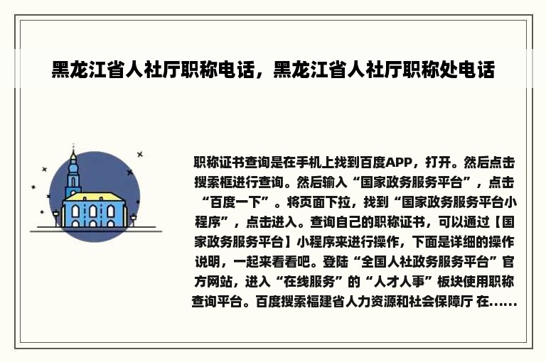 黑龙江省人社厅职称电话，黑龙江省人社厅职称处电话