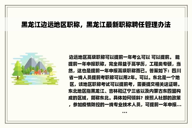 黑龙江边远地区职称，黑龙江最新职称聘任管理办法