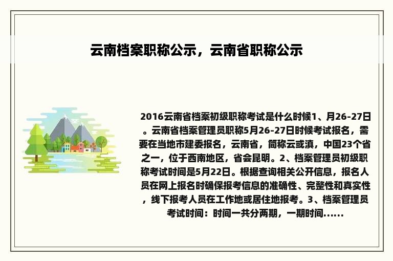 云南档案职称公示，云南省职称公示