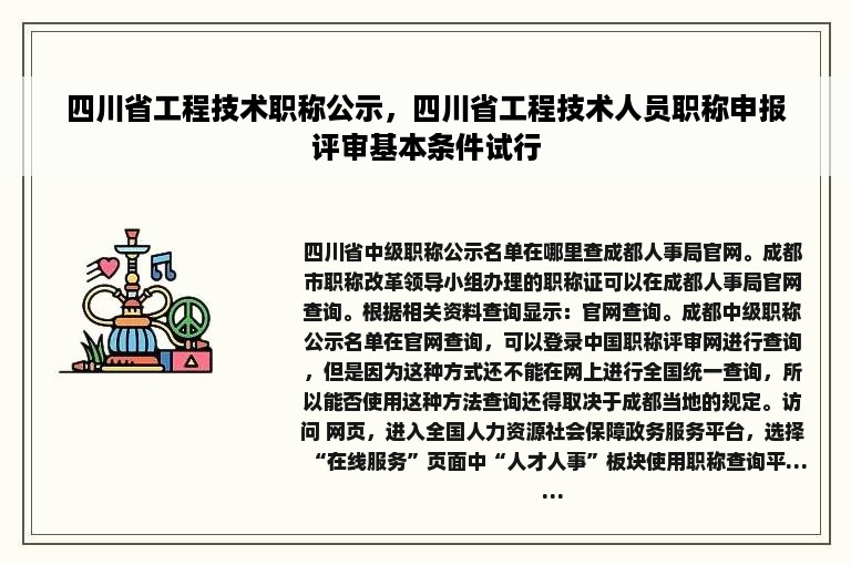 四川省工程技术职称公示，四川省工程技术人员职称申报评审基本条件试行