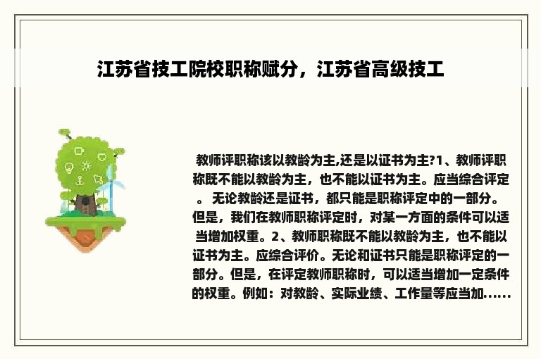 江苏省技工院校职称赋分，江苏省高级技工