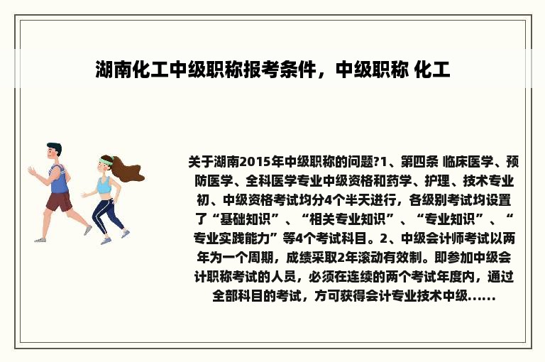 湖南化工中级职称报考条件，中级职称 化工