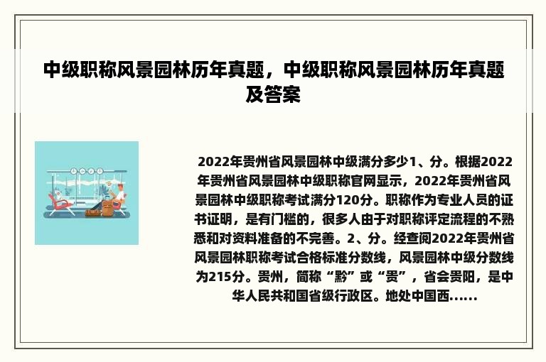 中级职称风景园林历年真题，中级职称风景园林历年真题及答案