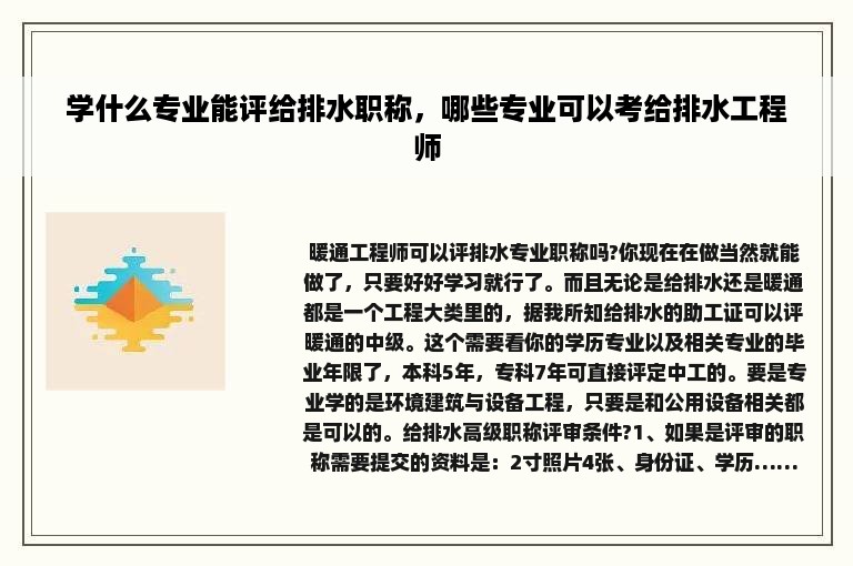 学什么专业能评给排水职称，哪些专业可以考给排水工程师