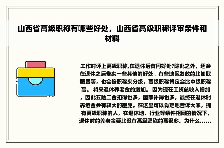 山西省高级职称有哪些好处，山西省高级职称评审条件和材料