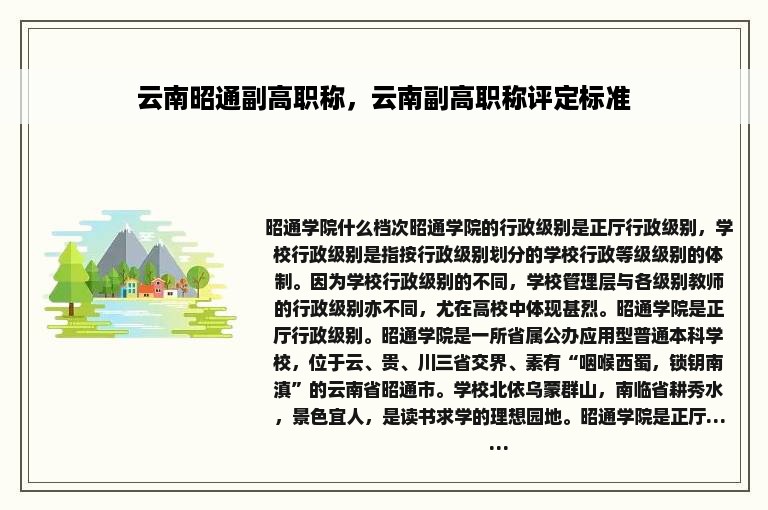 云南昭通副高职称，云南副高职称评定标准