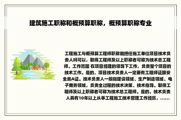 建筑施工职称和概预算职称，概预算职称专业