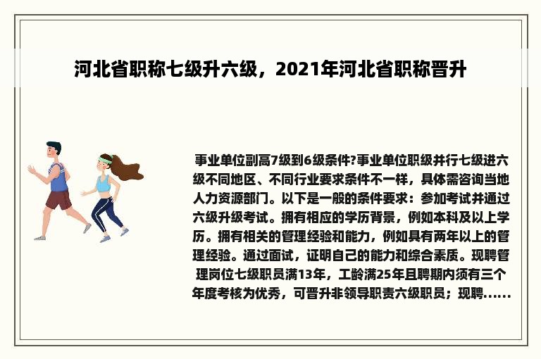 河北省职称七级升六级，2021年河北省职称晋升