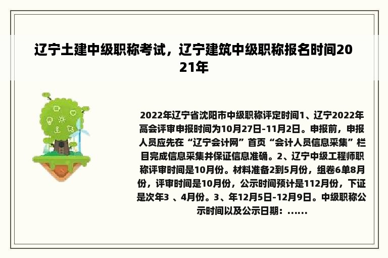 辽宁土建中级职称考试，辽宁建筑中级职称报名时间2021年