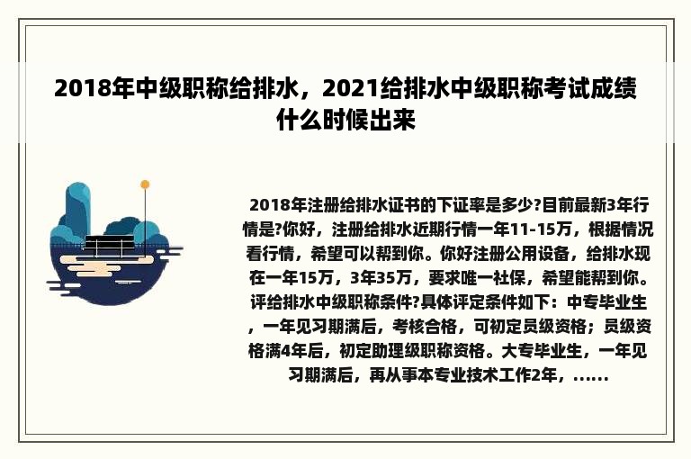 2018年中级职称给排水，2021给排水中级职称考试成绩什么时候出来