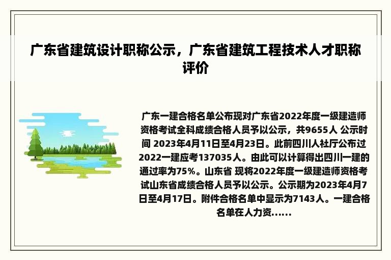 广东省建筑设计职称公示，广东省建筑工程技术人才职称评价