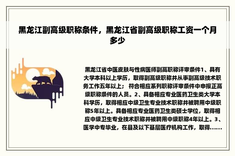 黑龙江副高级职称条件，黑龙江省副高级职称工资一个月多少