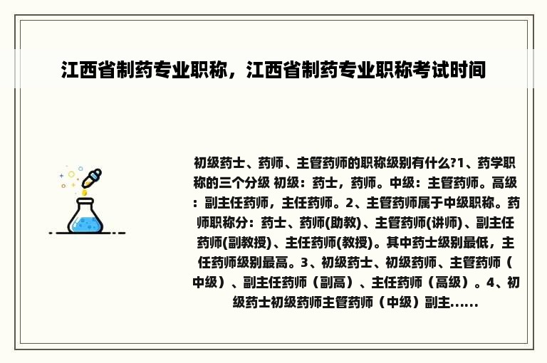 江西省制药专业职称，江西省制药专业职称考试时间