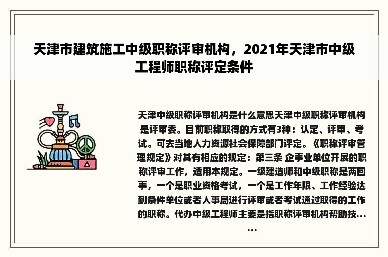 天津市建筑施工中级职称评审机构，2021年天津市中级工程师职称评定条件