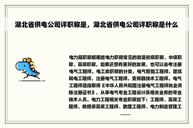 湖北省供电公司评职称是，湖北省供电公司评职称是什么