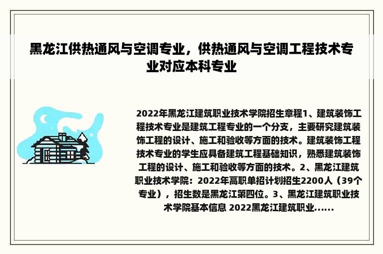 黑龙江供热通风与空调专业，供热通风与空调工程技术专业对应本科专业