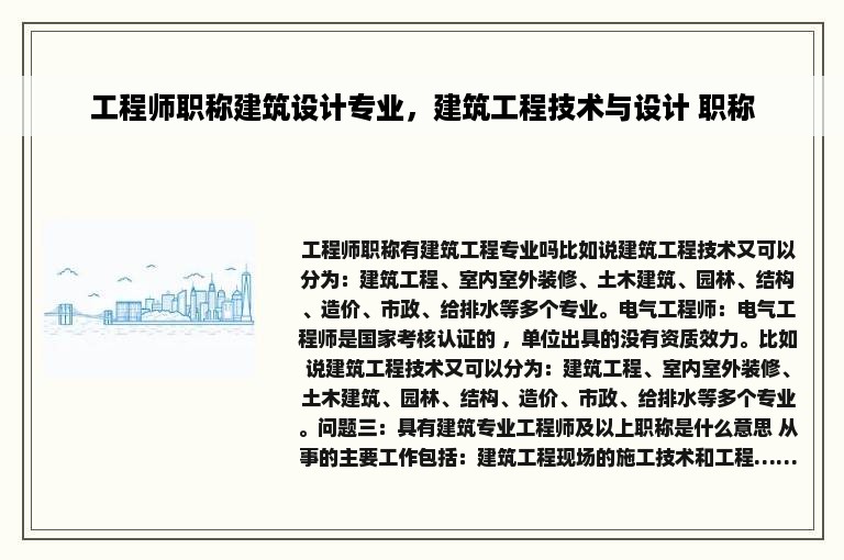 工程师职称建筑设计专业，建筑工程技术与设计 职称