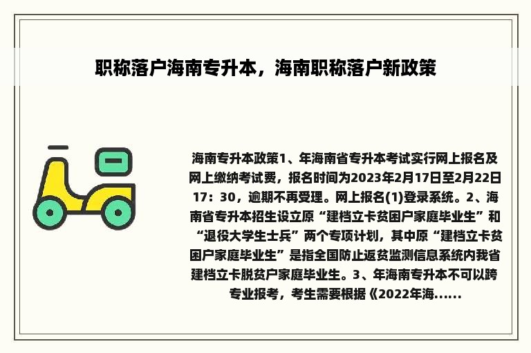 职称落户海南专升本，海南职称落户新政策