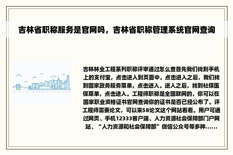 吉林省职称服务是官网吗，吉林省职称管理系统官网查询