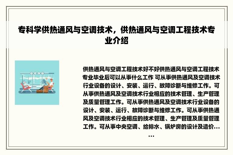 专科学供热通风与空调技术，供热通风与空调工程技术专业介绍