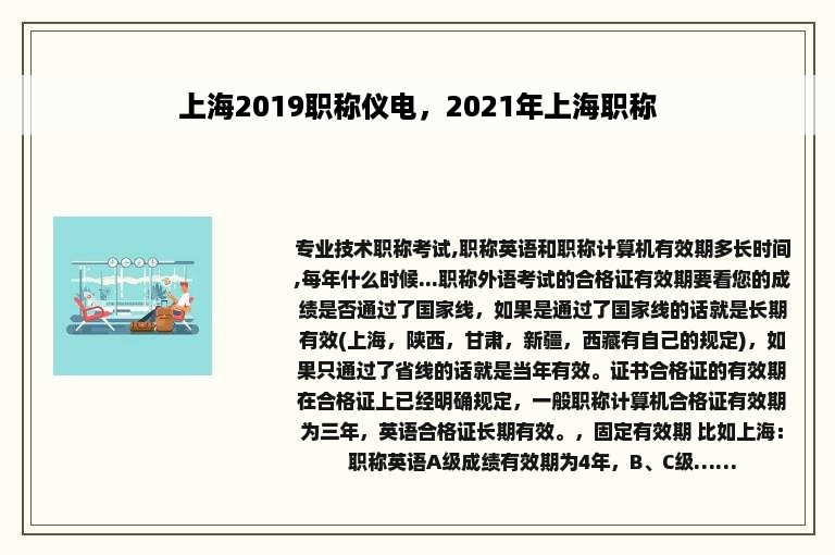 上海2019职称仪电，2021年上海职称