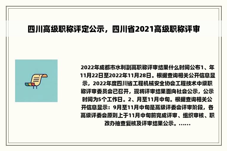 四川高级职称评定公示，四川省2021高级职称评审