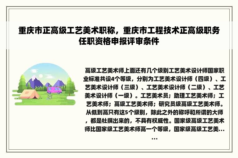 重庆市正高级工艺美术职称，重庆市工程技术正高级职务任职资格申报评审条件