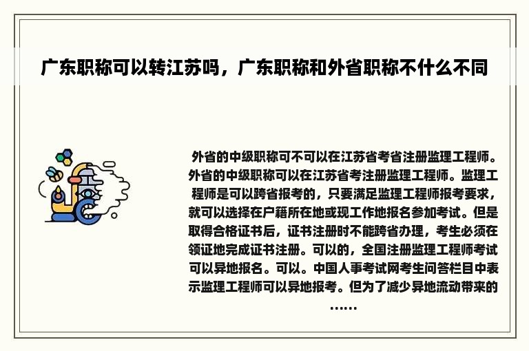 广东职称可以转江苏吗，广东职称和外省职称不什么不同