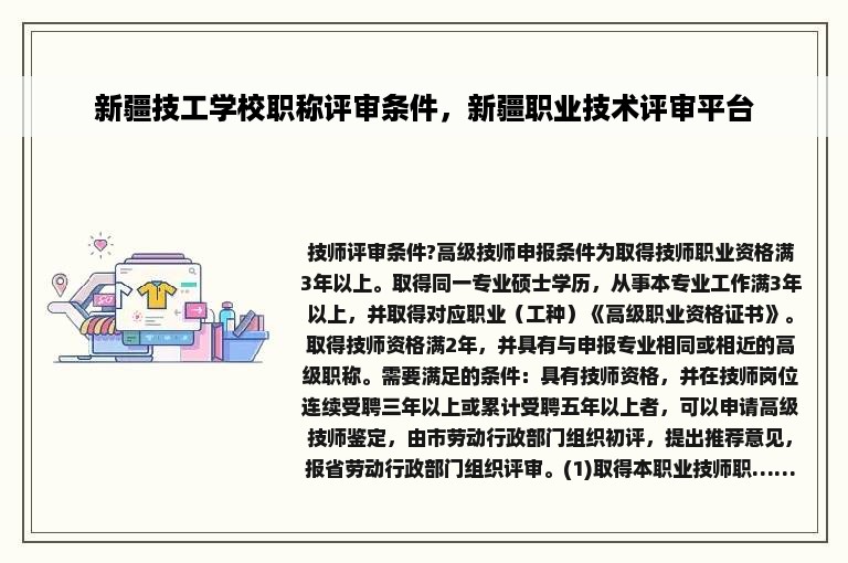 新疆技工学校职称评审条件，新疆职业技术评审平台