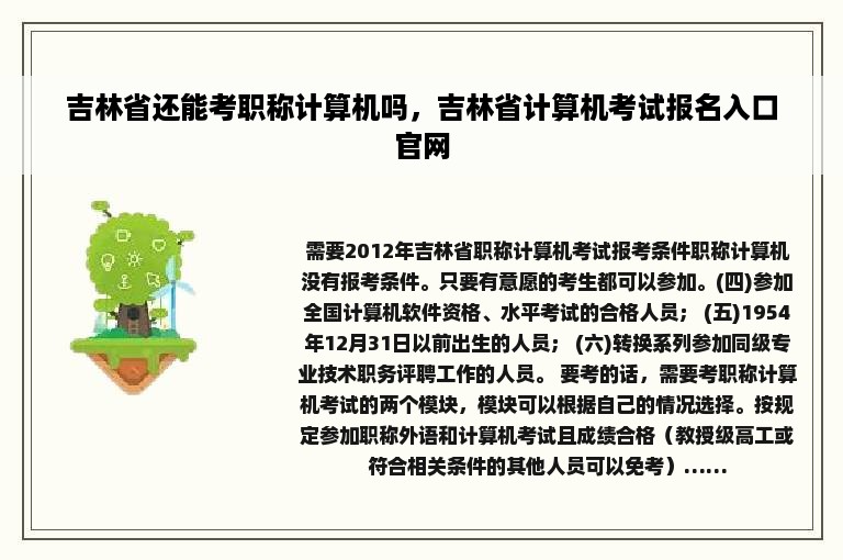 吉林省还能考职称计算机吗，吉林省计算机考试报名入口官网