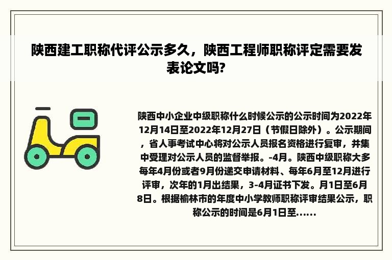 陕西建工职称代评公示多久，陕西工程师职称评定需要发表论文吗?