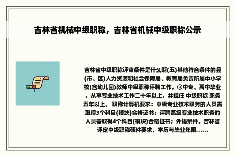 吉林省机械中级职称，吉林省机械中级职称公示