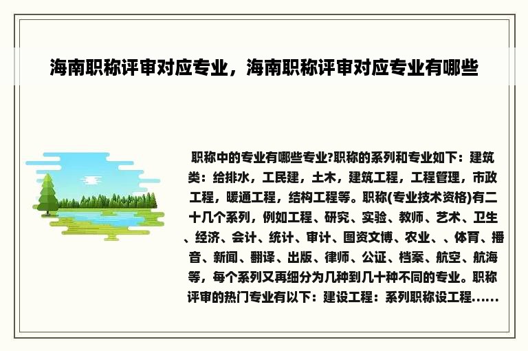 海南职称评审对应专业，海南职称评审对应专业有哪些