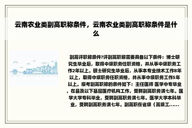 云南农业类副高职称条件，云南农业类副高职称条件是什么