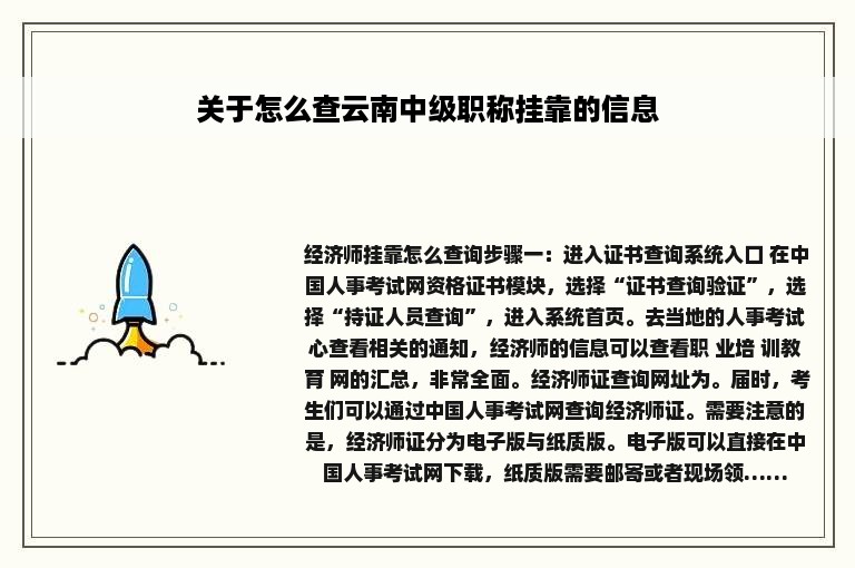 关于怎么查云南中级职称挂靠的信息