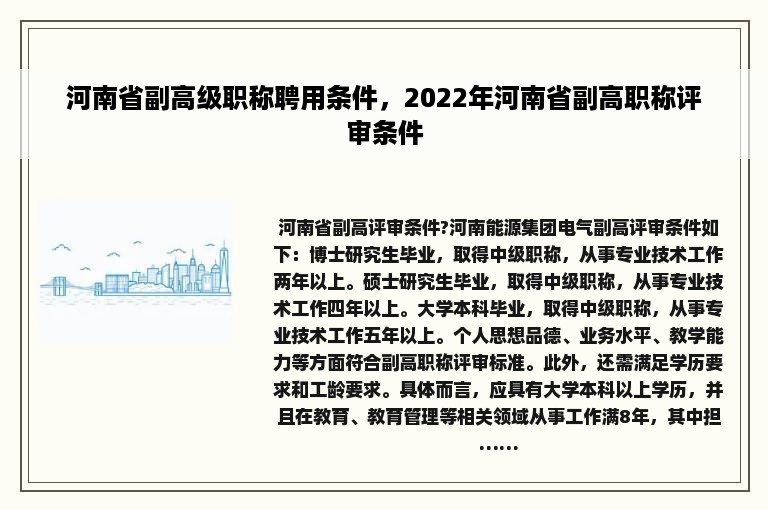 河南省副高级职称聘用条件，2022年河南省副高职称评审条件