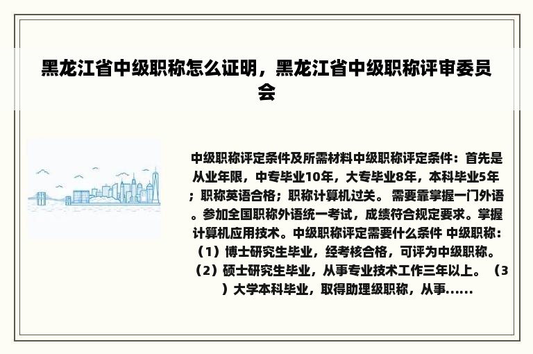 黑龙江省中级职称怎么证明，黑龙江省中级职称评审委员会